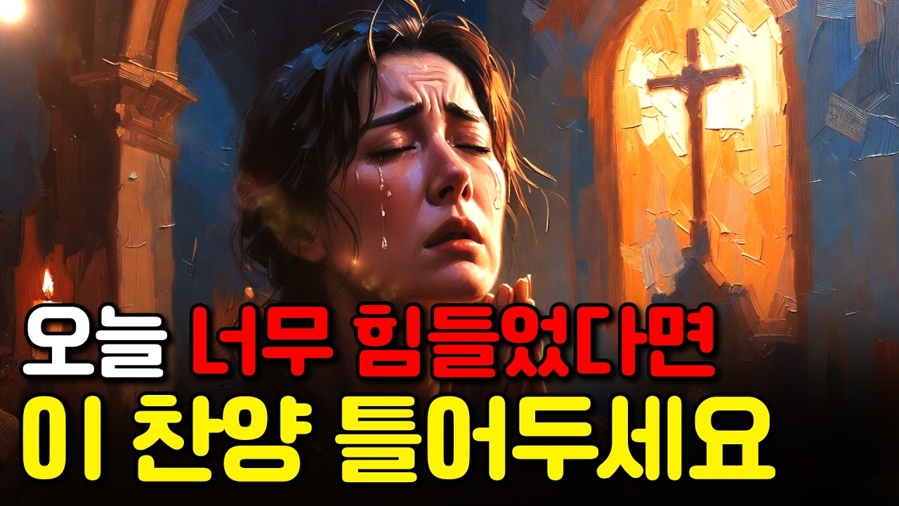 🙏 은혜로운 찬양모음 | 오늘 너무 힘들었다면 듣는 위로 찬양