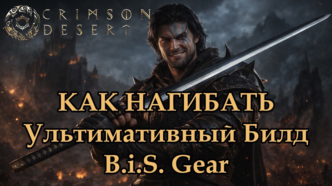 Crimson Desert. How to Bend. Ultimate Two-Handed Weapon Build. B.i.S. Gear.