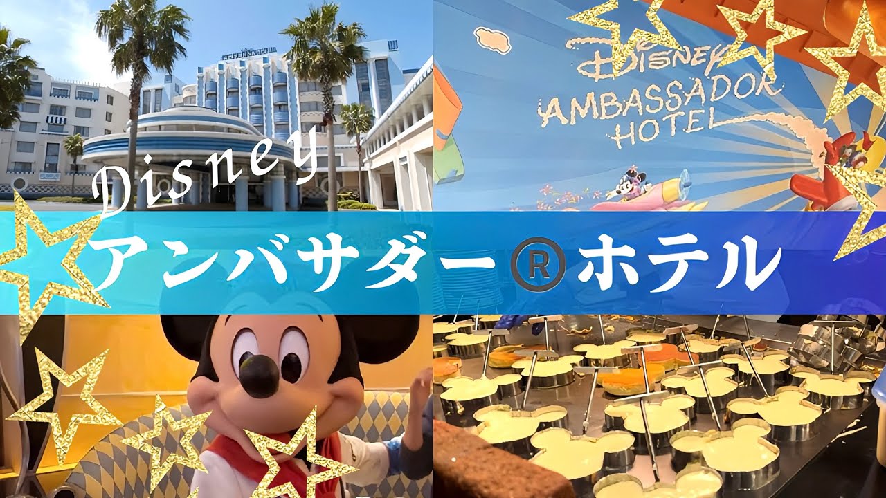 【ディズニー・アンバサダー&reg;︎ホテル】駐車場情報、スーペリアルーム&times;シェフミッキーレビュー※概要欄☑︎【日本初のディズニーホテル】