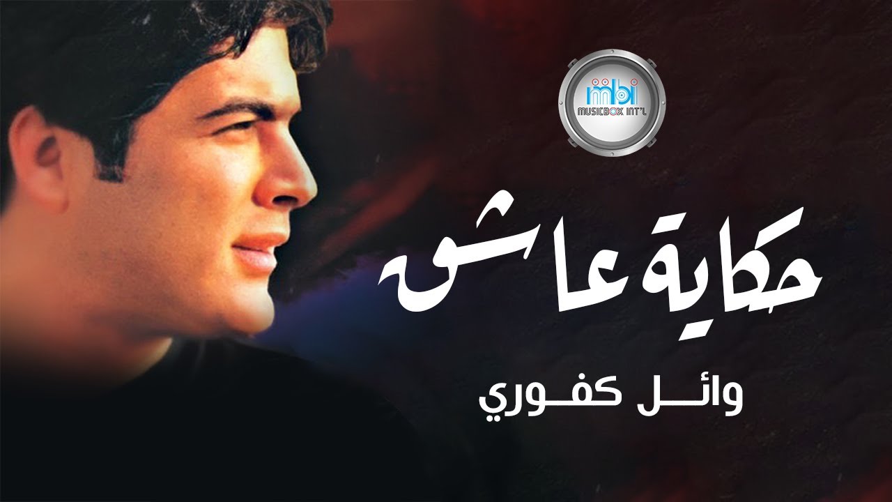 Wael Kafoury - Hekayt Asheq  | وائل كفوري - حكاية عاشق