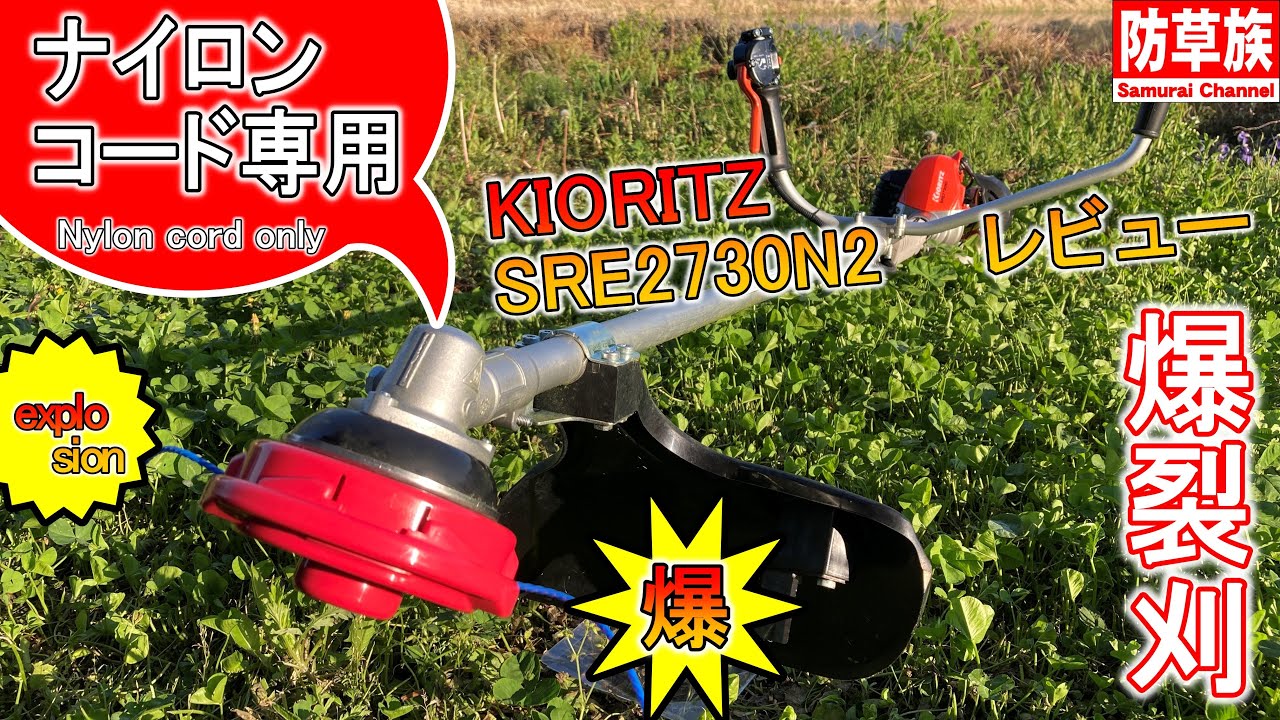 Только для нейлонового шнура газонокосилки! Обзор Kyoritsu SRE2730N2!　#Самурай