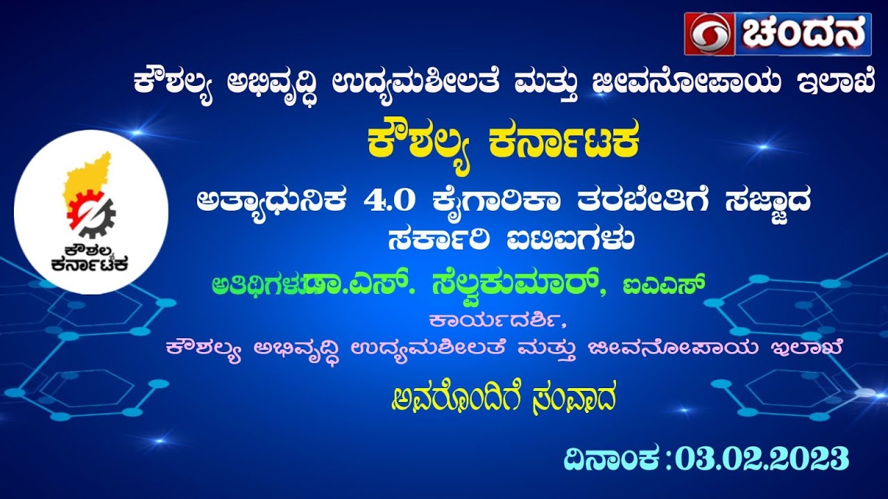 Koushalya Karnataka | ಆಧುನಿಕ 4.0 ಕೈಗಾರಿಕಾ ತರಬೇತಿಗೆ ಸಜ್ಜಾದ ಸರ್ಕಾರಿ ಐಟಿಐಗಳು | 03-02-2023 | DD Chandana
