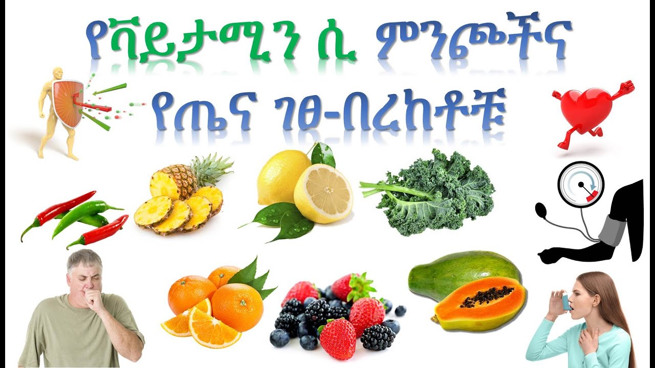 የቫይታሚን ሲ ምንጮች እና የጤና ገፀ በረከቶቹ - Sources of Vitamin C & Its Health Benefits