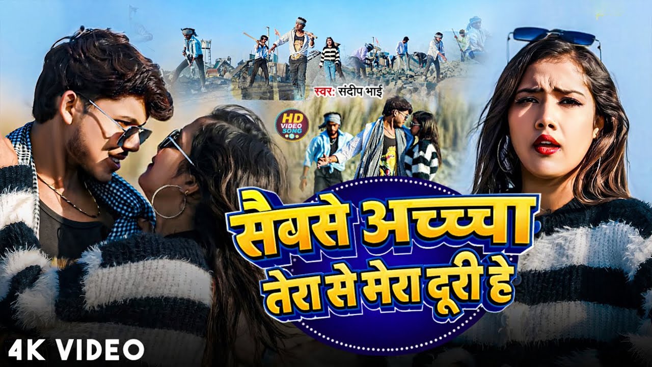 Video | Sabse Accha Tera Se Mera Duri Hai | #Sandeep Bhai_Sanju Rao | New Khortha Video Song 2026