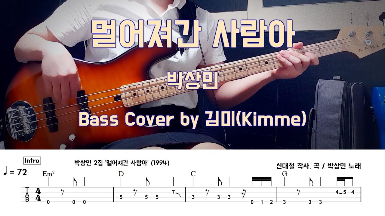 멀어져간 사람아_박상민_Bass Cover