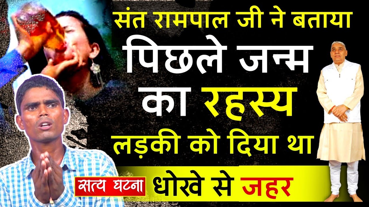 संत रामपाल जी ने बताया पिछले जन्म का रहस्य लड़की को दिया था धोखे से जहर | सत्य घटना | Interview
