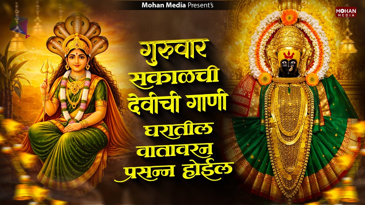 गुरुवार देवीची गाणी : Nonstop Ambabai Bhaktigeete Marathi | Devichi Gani | देवी भक्तिगीते | Diwali