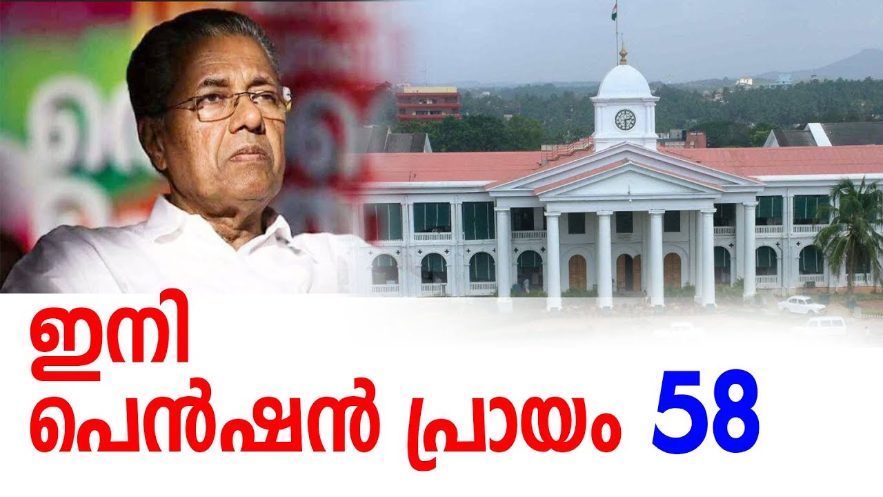 സാമ്പത്തിക പ്രതിസന്ധി; പെന്‍ഷന്‍ പ്രായം കൂട്ടുന്നു || pension