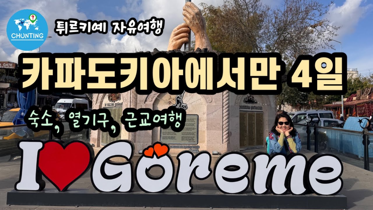 [🇹🇷 튀르키예 카파도키아 ]자유여행 떠나시는 분들을 위해 숙소추천부터 가볼만한곳까지