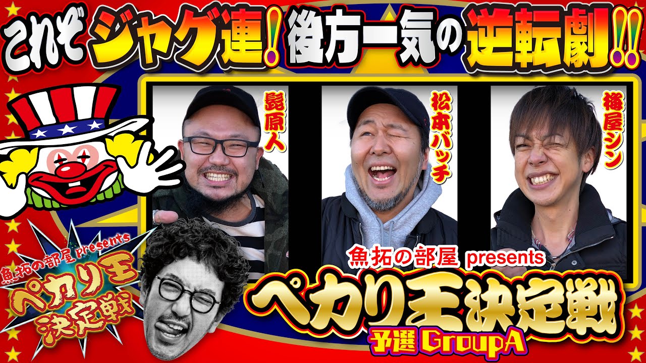 ジャグラー界の頂点を目指す戦いが開幕!!【ペカり王決定戦】予選GroupA [#髭原人][#松本バッチ][#梅屋シン]