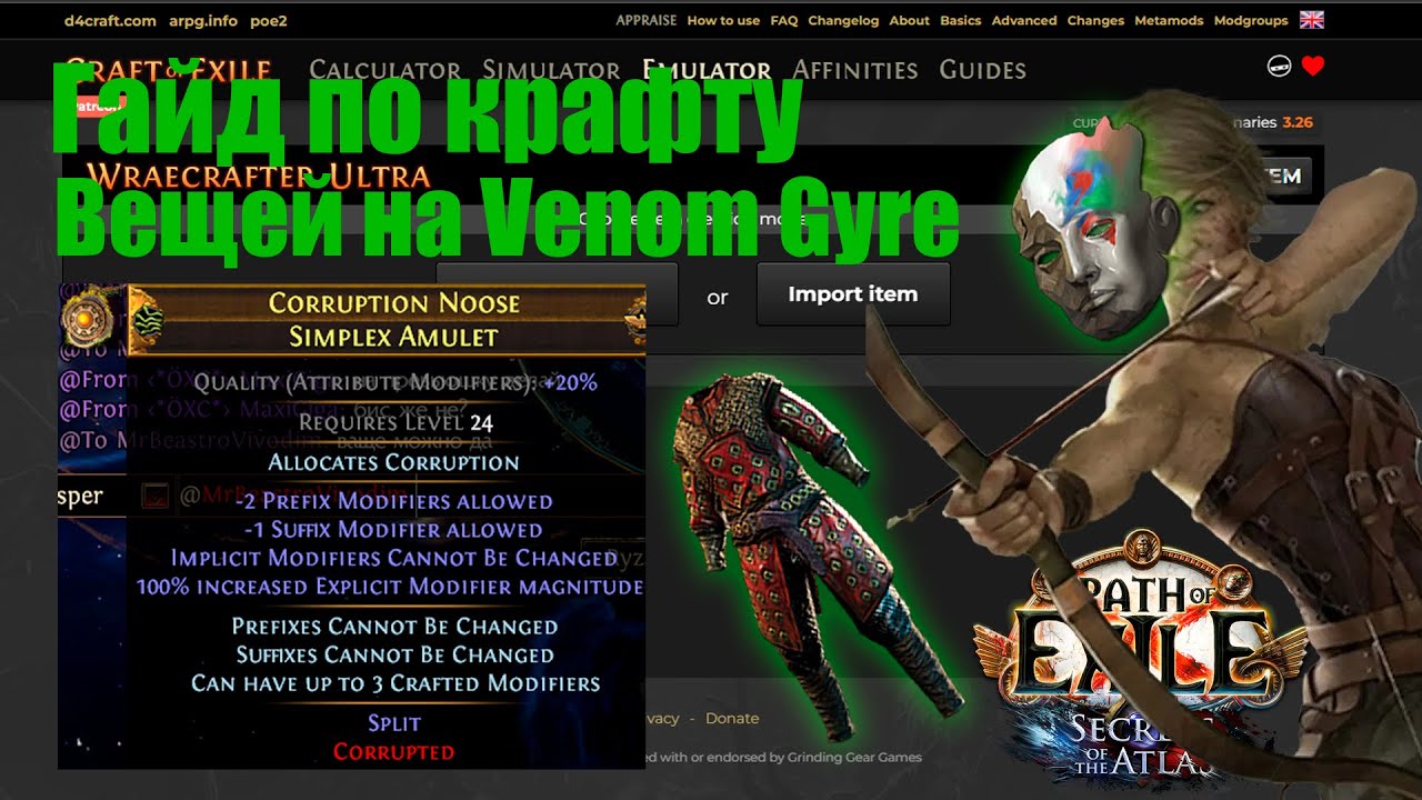 неГайд по крафту Venom Gyre шмоток для самых маленьких  | Path of Exile 3.26 Secrets of the Atlas