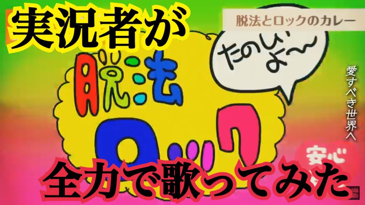 実況者が『脱法ロック』を全力で歌ってみた　【ころん】