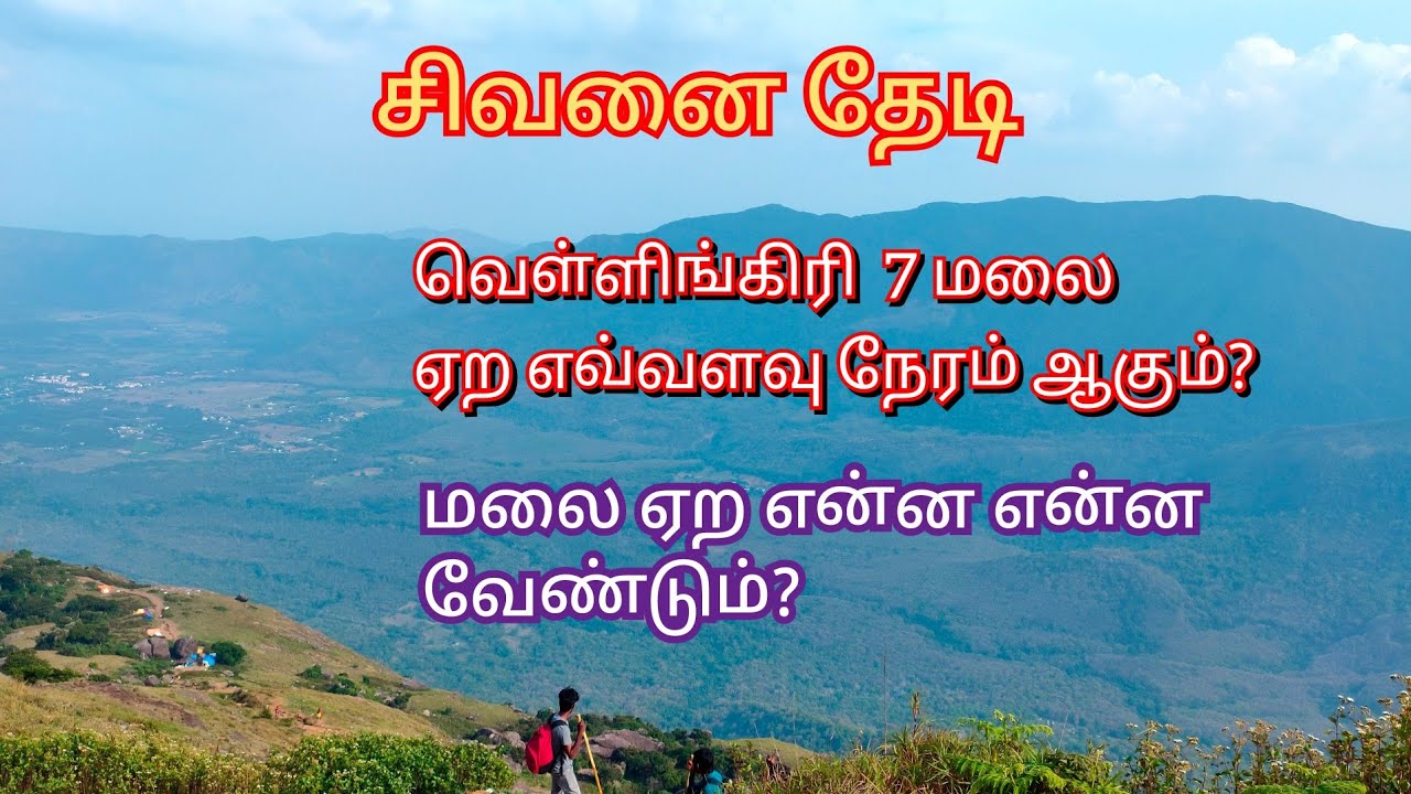 வெள்ளிங்கிரி மலை பயணம்  /  Vellingiri A - Z
