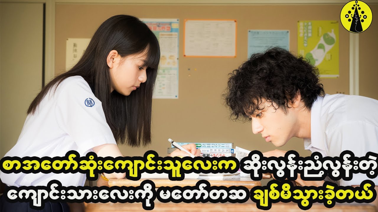 စာအတော်ဆုံးကျောင်းသူလေးက ဆိုးလွန်း ညံ့လွန်းတဲ့ကျောင်းသားလေးကိုမှ ချစ်မိသွားခဲ့တဲ့အခါ