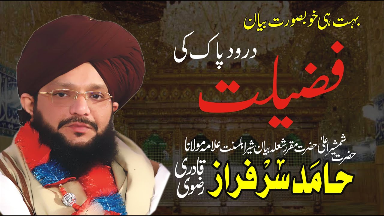Drood pak  Ki Fazilat by Hamid Sarfraz Sab part 1 Dijkot