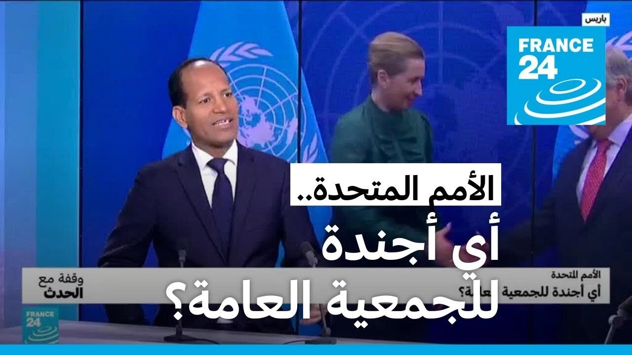 الأمم المتحدة.. أي أجندة للجمعية العامة؟ • فرانس 24