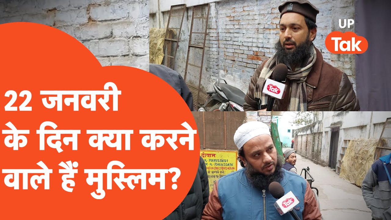 Ram Mandir: रामलला की प्राण प्रतिष्ठा से पहले ये है देवबंद के मुस्लिमों का प्लान, उलेमा ने क्या कहा?