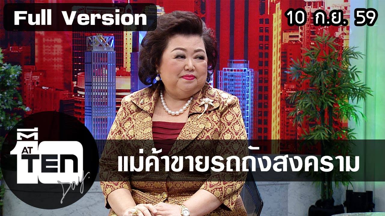 ตีสิบเดย์ (10 ก.ย.59) แพทซ่าออกกำลังกายบนเตียง/สนทนาจากครูสู่มาดามรถถัง
