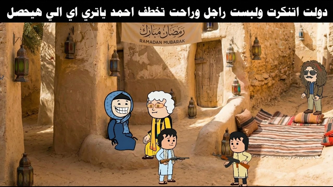حسن العمدة الحلقة(26) دولت راحت تخطف احمد ياتري هتعرف تخطفه ولا حد هيقفشها🤔🔥