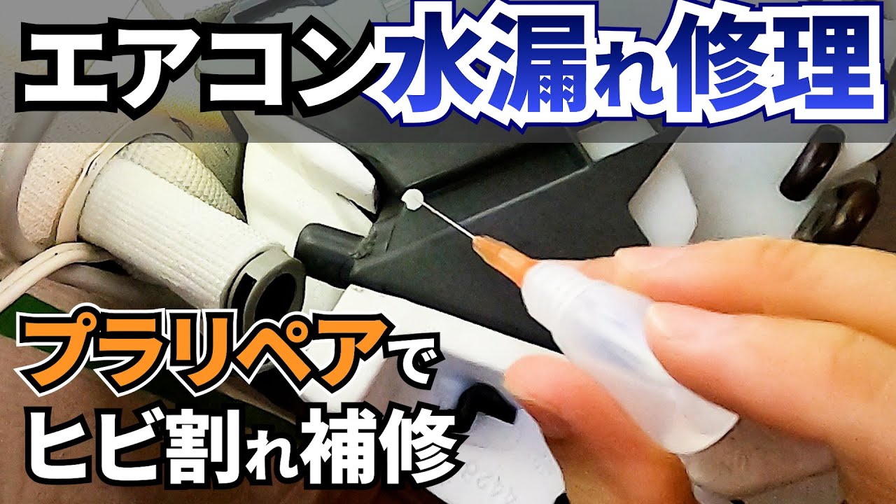 エアコン【水漏れ修理】原因のヒビ割れをプラリペアで補修!