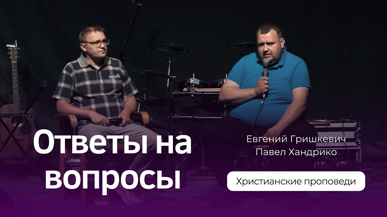 Ответы на вопросы | Евгений Гришкевич и Павел Хандрико