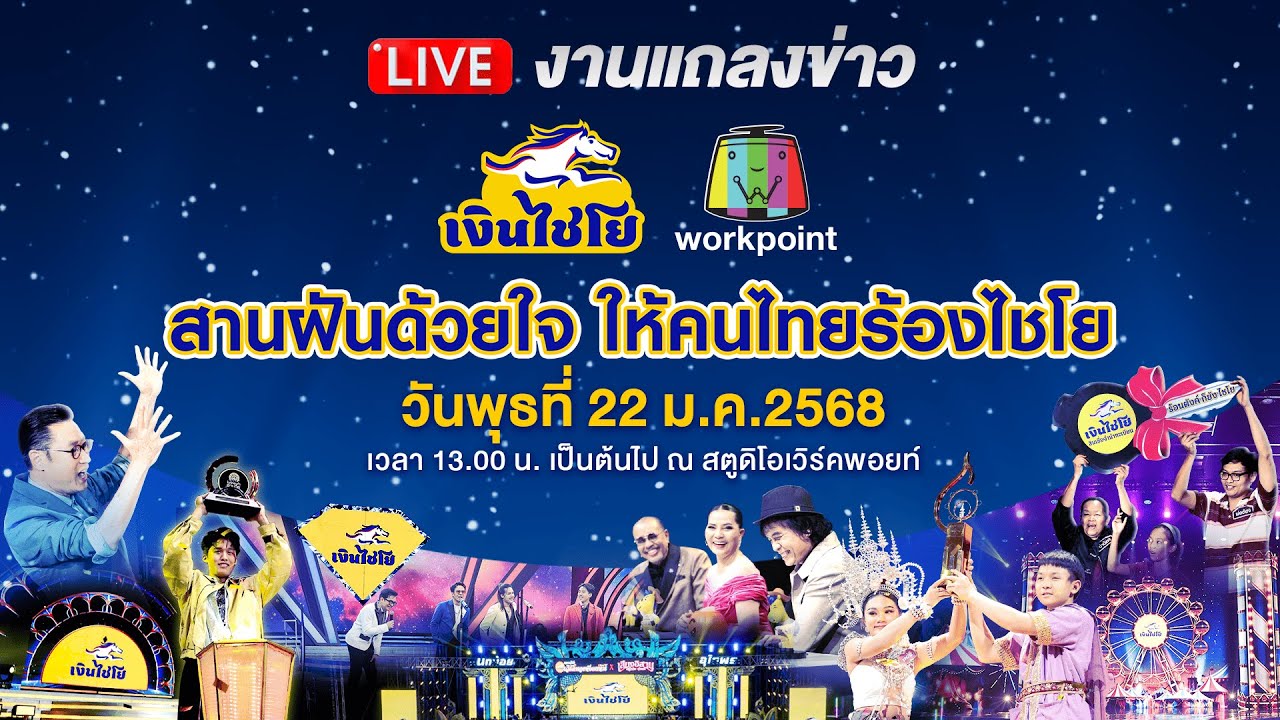 🔴Live งานแถลงข่าว 