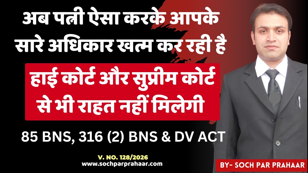 अब पति के सारे रास्ते बंद कर रही पत्नियां | 85 BNS | 498A IPC | 316(2) BNS | Caveat Petition By Wife