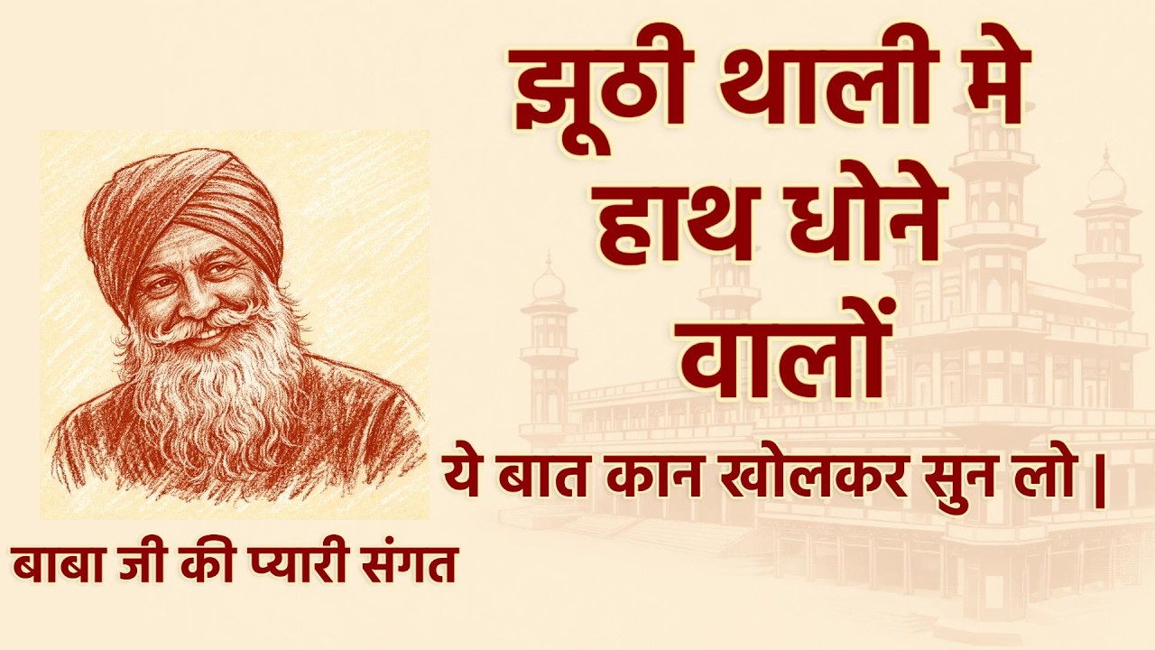 झूटी थाली मे हाथ धोने बालों ये बात कान खोलकर सुन लो | RSSB SATSANG