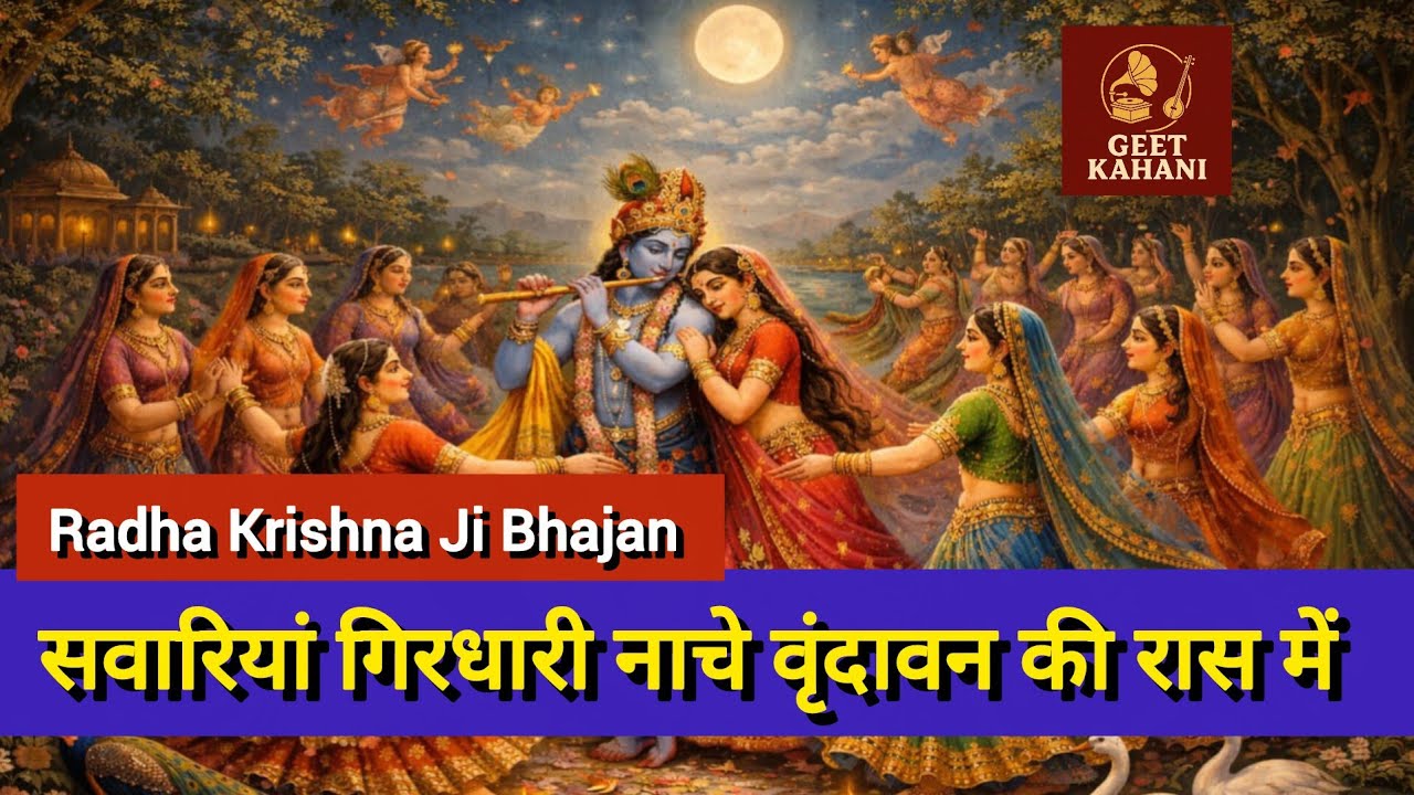 सवारियां गिरधारी नाचे वृंदावन की रास में || Radhe Krishna Ji Bhajan ||