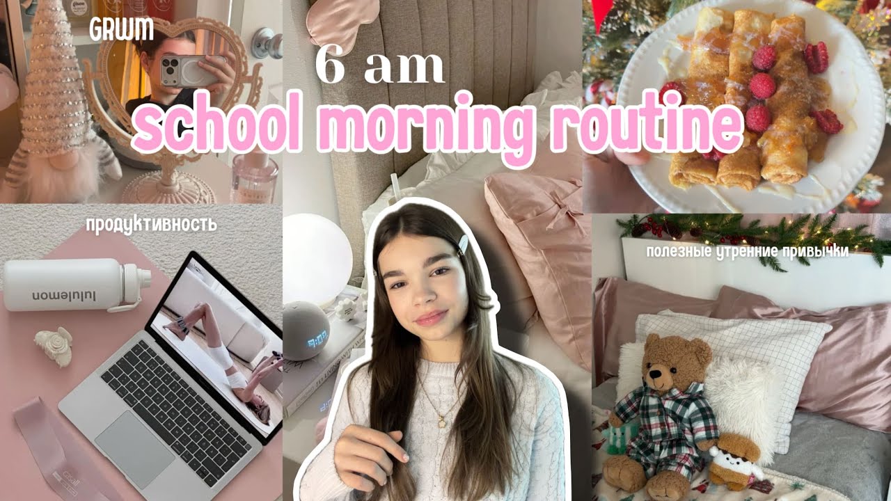 Собираемся в школу вместе со мной | 6 утра | GRWM | Holiday Morning Vlog