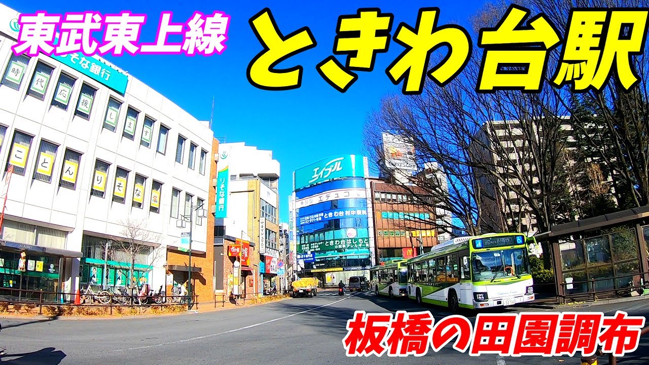 東武東上線、ときわ台駅周辺を散策！(Japan Walking around Tokiwadai Station)