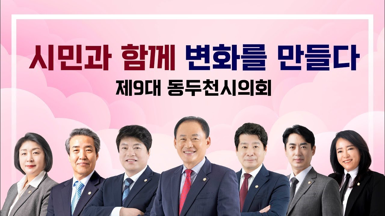 시민과 함께 변화를 만들다 제9대 동두천시의회