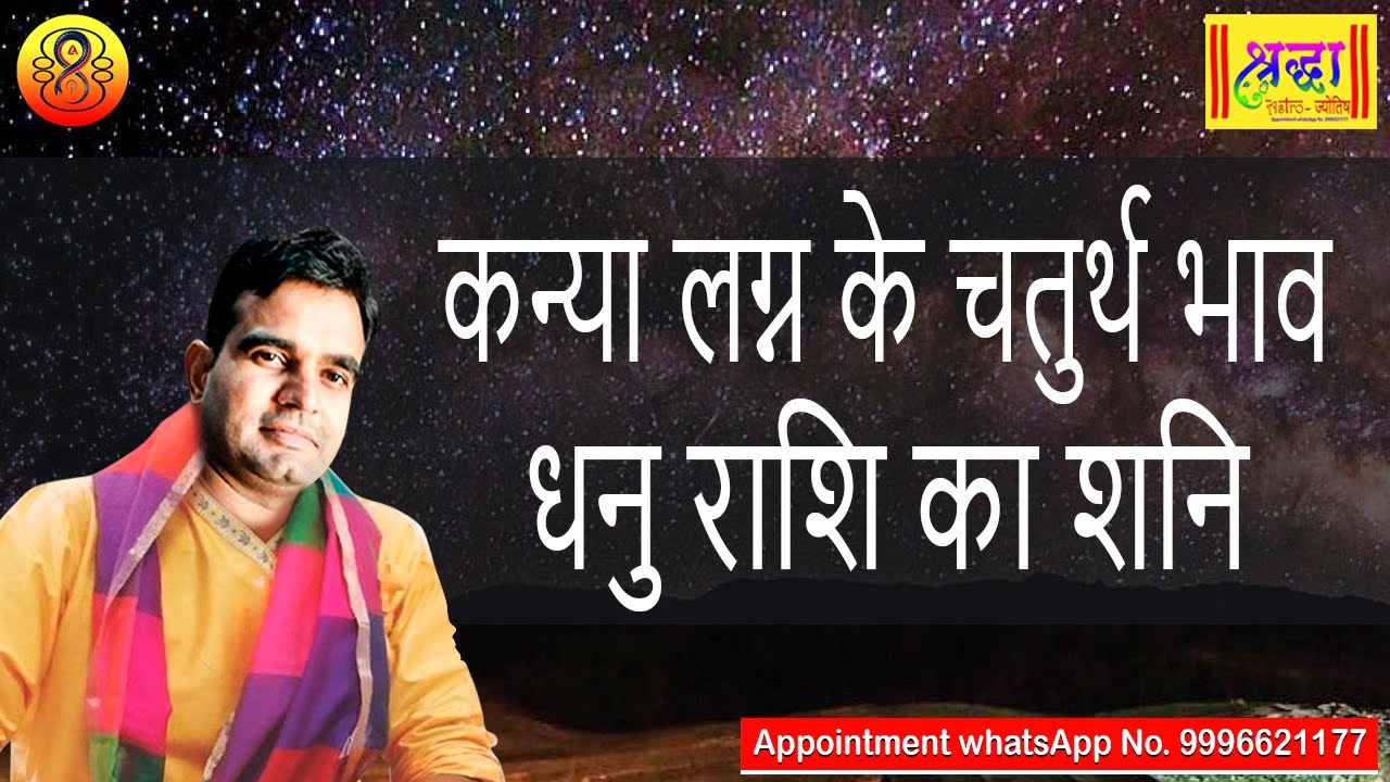 कन्या लग्न के 4 थे भाव धनु राशि का शनि | Virgo ascendant; Saturn at 4th house in Sagittarius sign