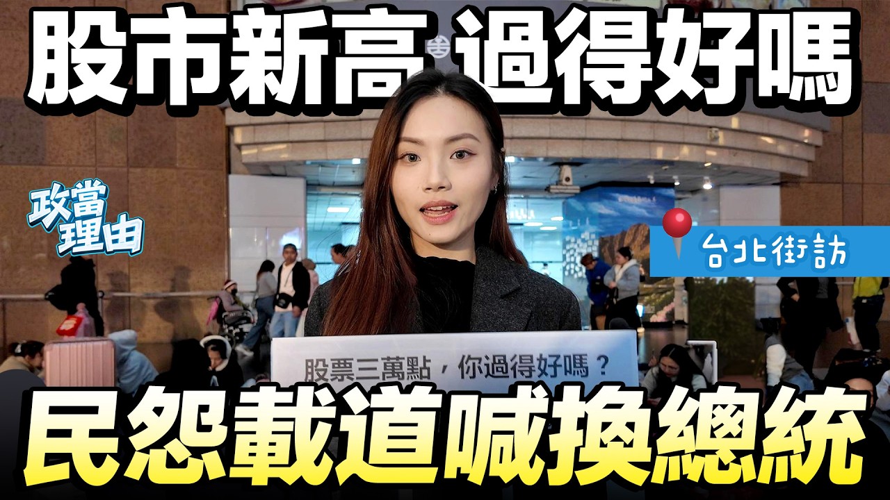 【台北街訪】股市新高，卻日子難過!!民眾吐出窮苦心聲!!有錢人才爽!!生活過不過得去，是問題!!結尾神秘嘉賓!!