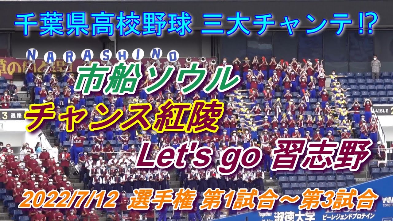 第104回選手権千葉大会２回戦に市立船橋、拓大紅陵、習志野が登場。　　３年ぶりのブラバン応援にて３校のチャンテがZOZOマリンに響き渡る!!