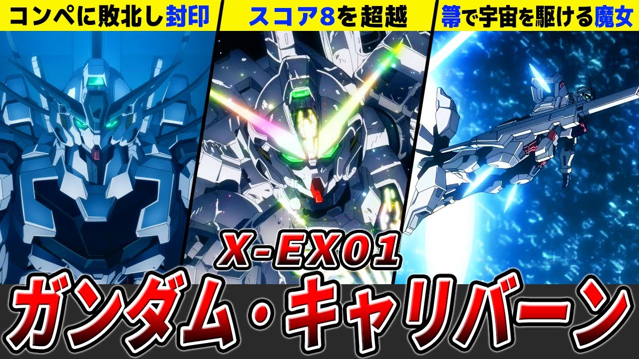 【化け物と言う名前を与えられたガンダム】ガンダム・キャリバーンを徹底解説【水星の魔女】【ゆっくり解説】