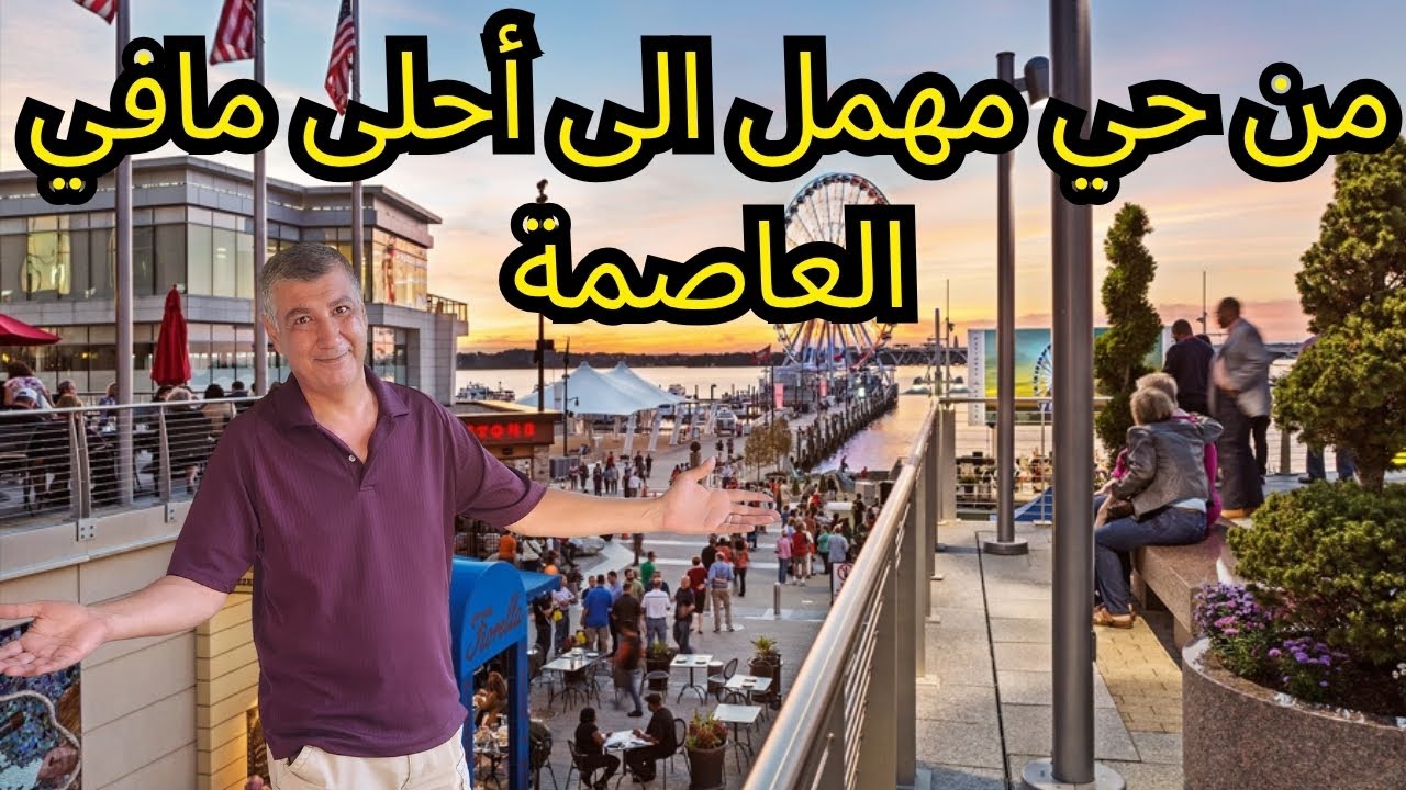 اجمل الاماكن السياحية في امريكا الميناء الوطني في العاصمة واشنطن دي سي