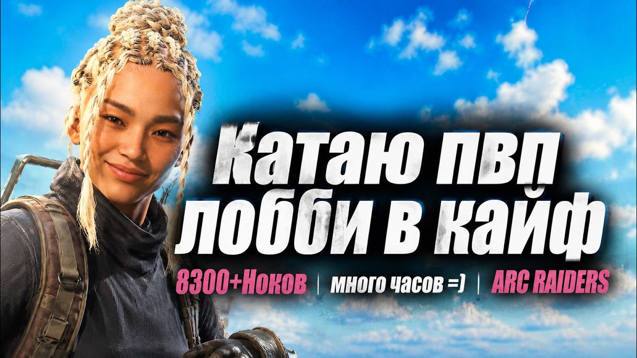 Думаю как контрить читеров в ARC RAIDERS!