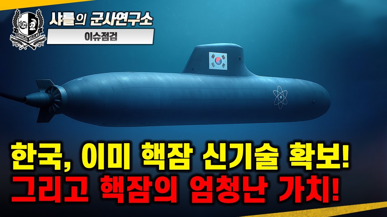 [긴급이슈점검] 한국, 이미 핵잠 신기술 확보! 그리고 핵잠의 엄청난 가치!#한국형핵추진잠수함승인#3축능동마운트설계기술#펌프제트추진시스템#샤를세환#이세환