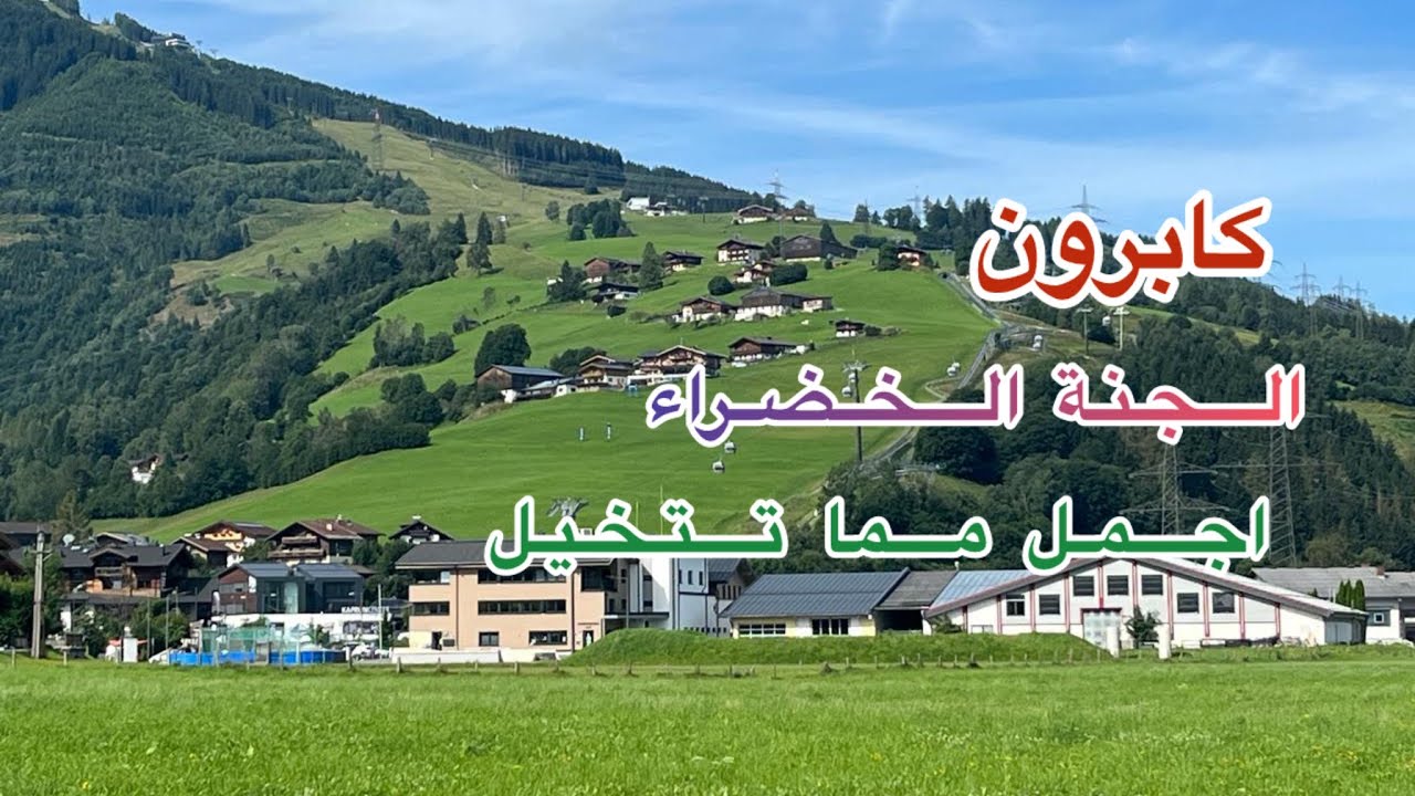 فلوق رحلتي الى كابرون الجميلة جداً capron Vlog my trip#النمسا#السفر#كابرون#تصويري #vlog