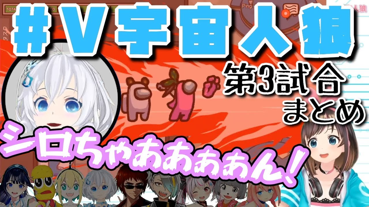 【#V宇宙人狼】Among usコラボ　第3試合まとめ「インポスター少女シロ編」
