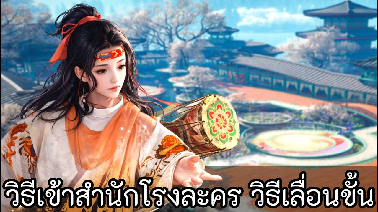 วิธีเข้าสำนักโรงละครหลีหยวน วิธีเลื่อนระดับ The Masked Troupe │Where Wind Meet