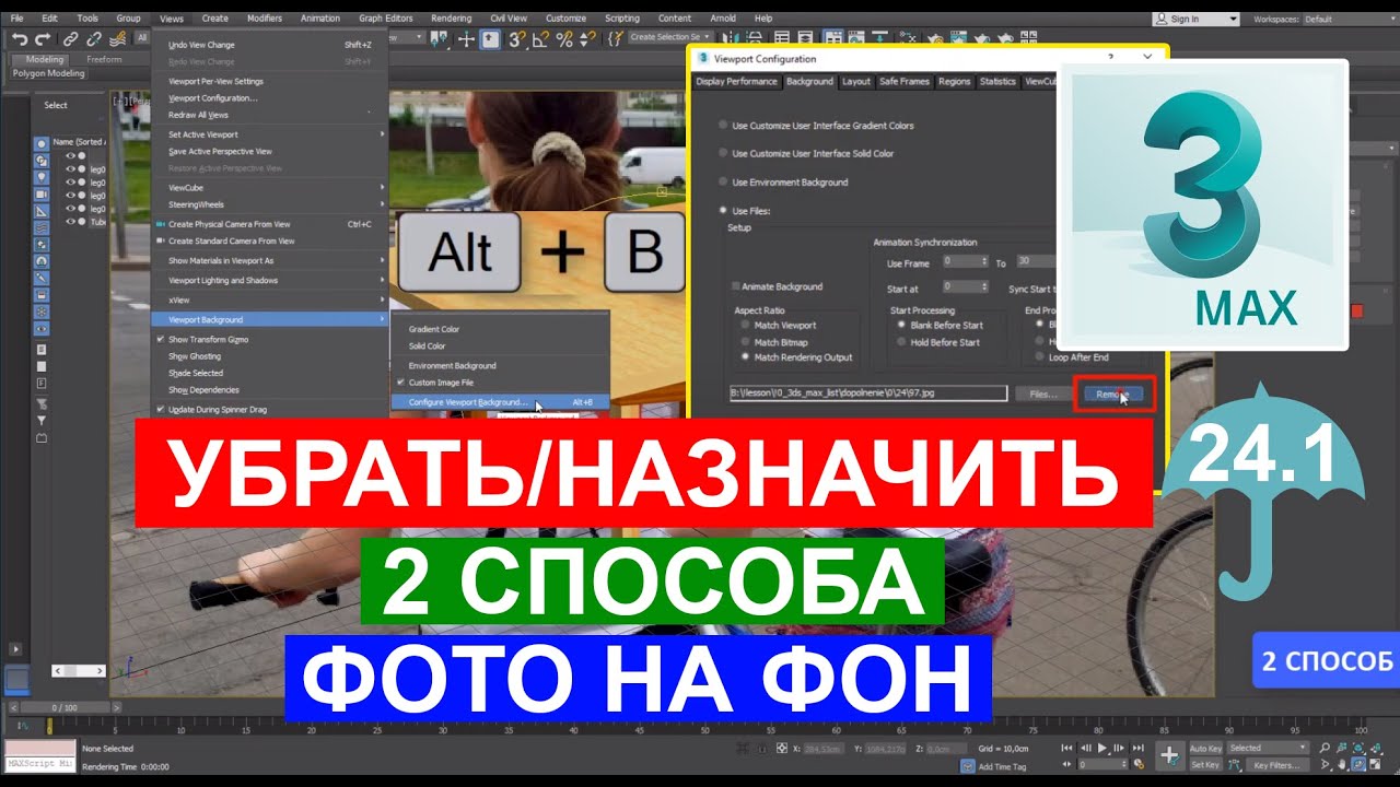 КАК отключить / применить Фото КАРТИНКУ в окне проекции и снимке 3ds max ?  🎅 Курс Урок 24.1