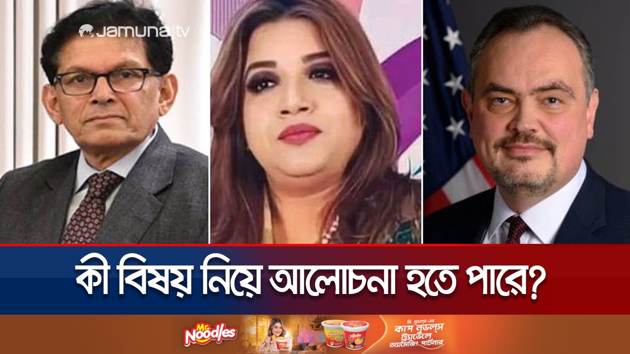 পররাষ্ট্রমন্ত্রী  ও প্রতিমন্ত্রীর সাথে মার্কিন রাষ্ট্রদূতের বৈঠক চলছে | Foreign Minister | Jamuna TV
