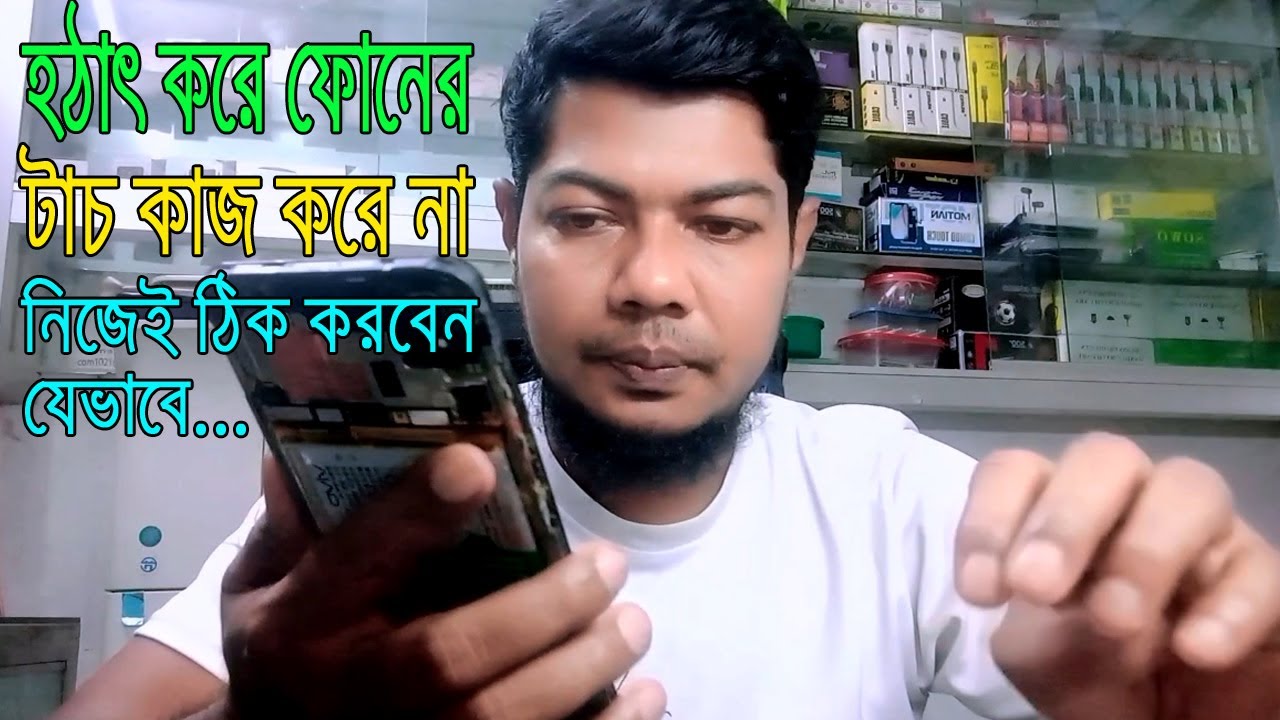 হঠাৎ ফোনের টাচে কাজ করে না, নিজেই ঠিক করে ফেলুন।suddenly mobile touch screen not working solution.