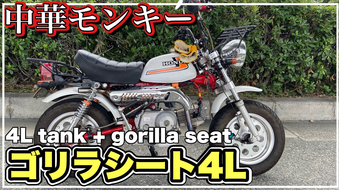中華モンキー ゴリラシート取り付けと、メーター故障 monkey z50j 第241號