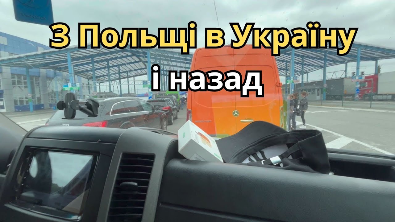 Подорож з Польщі в Україну та назад: нові закони, документи і пригоди.