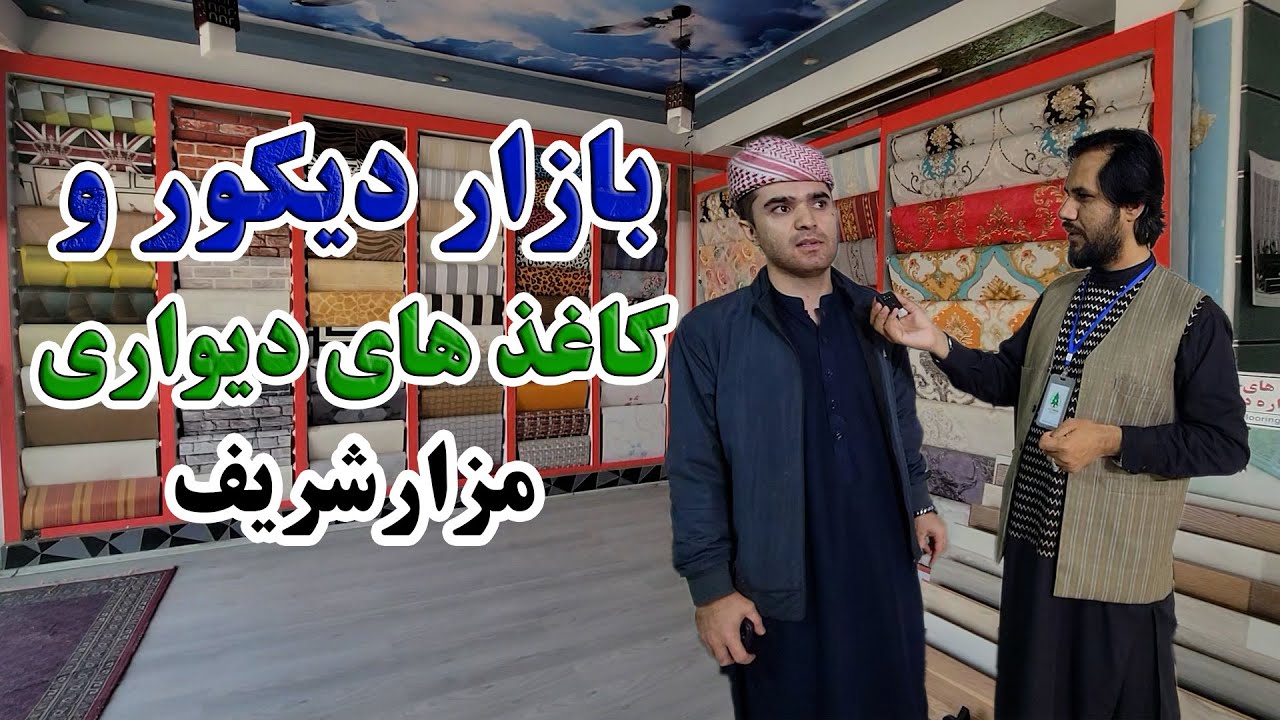 گزارش کاج از بازار زیباترین دیکور ها و کاغذ دیواری در شهر مزارشریف|Modern home decor and wallpapers