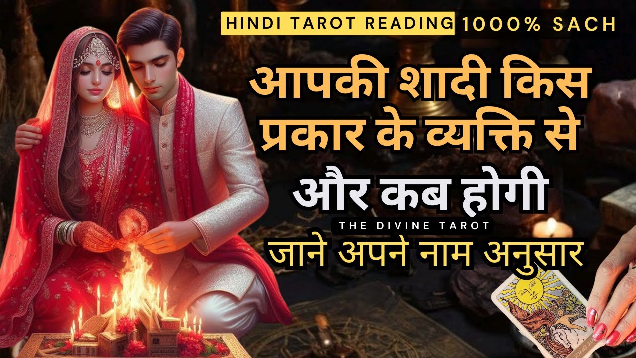 ❤️आपकी शादी किस प्रकारके व्यक्ति से होगी और कब होगी - whom will you marry | HINDI TAROT READING