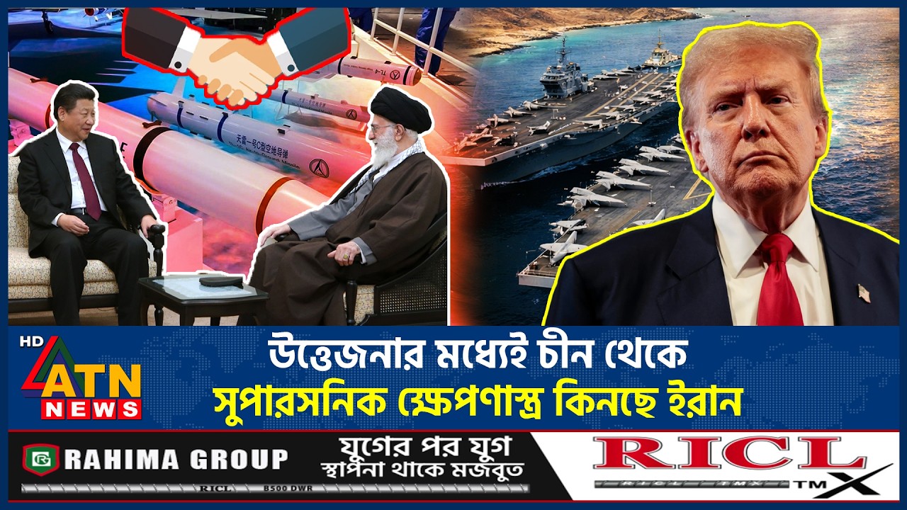 উত্তেজনার মধ্যেই চীন থেকে সুপারসনিক ক্ষেপণা*স্ত্র কিনছে ইরান | Iran | Supersonic missile | ATN News